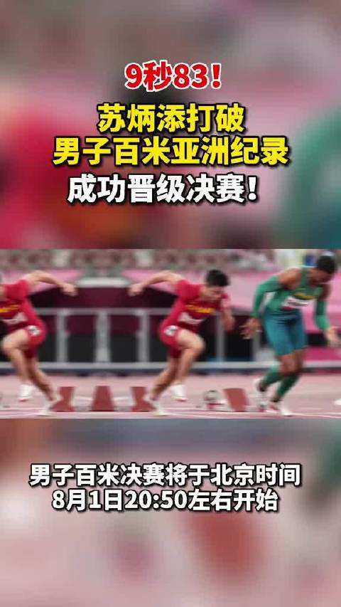 东京奥运会百米决赛时间，东京奥运会百米决赛时间表？