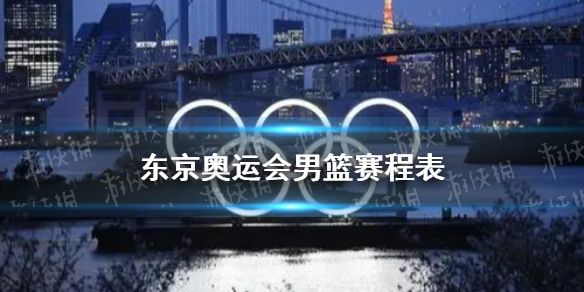 东京奥运会男篮赛程表，东京奥运会男篮赛程表3v3？