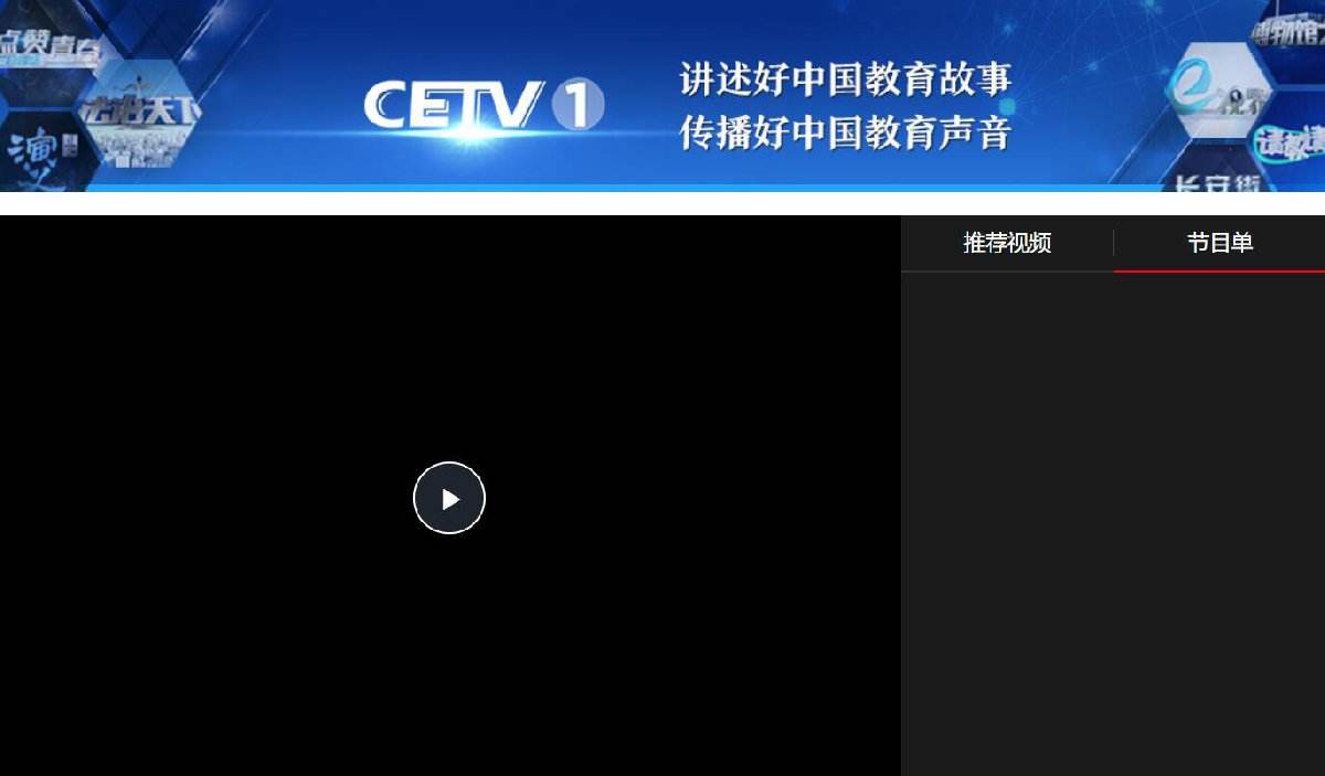 中国教育1台cetv一1，中国教育1台CETV一1回看视频？