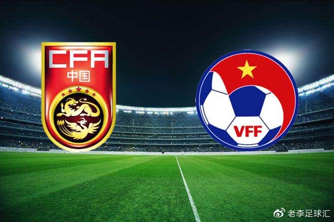 中国足球对越南比赛时间的简单介绍