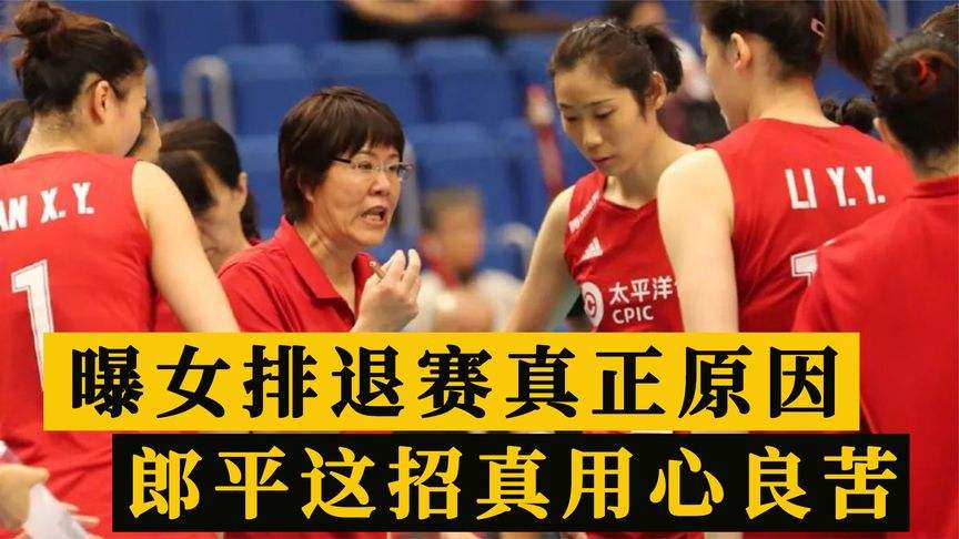 中国女排退出2021年亚锦赛，中国女排退出2021年亚锦赛一？
