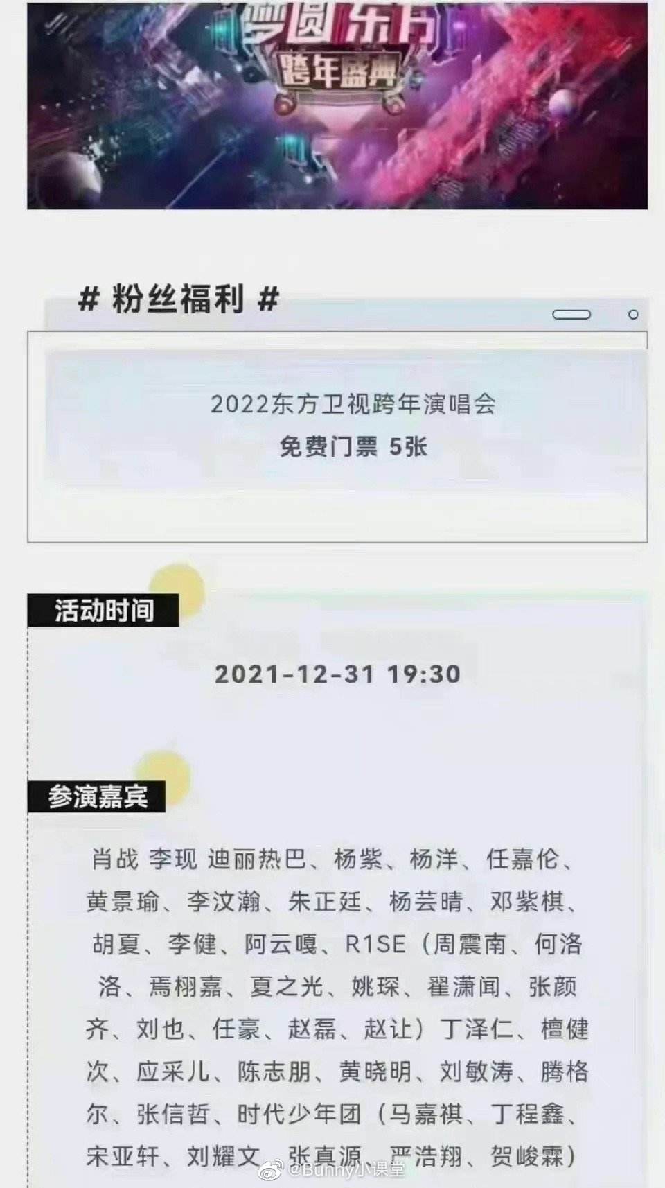 东方卫视跨年晚会2021节目单，东方卫视跨年晚会2021节目单时间表？