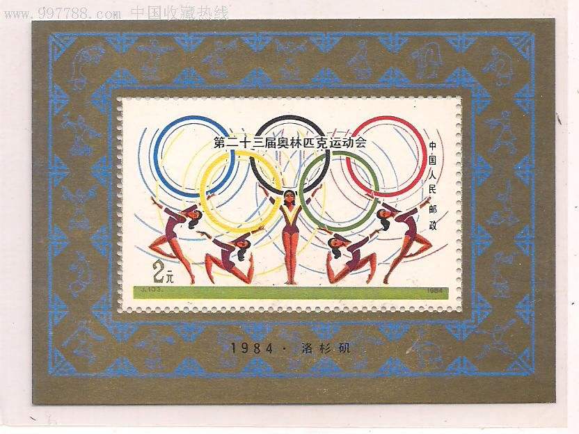 第二十三届奥运会，第二十三届奥运会邮票价格？