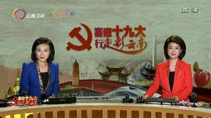 云南卫视在线直播，云南卫视在线直播观看正在直播张桂梅？
