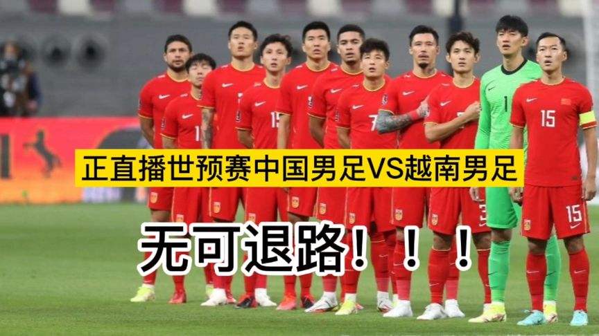 世预赛直播国足VS越南，正视频直播世预赛国足vs越南？