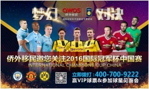 2016国际冠军杯，2016国际冠军杯中国赛邮册？